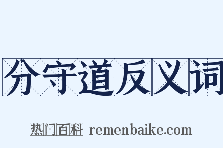 分守道反义词是什么意思的图片